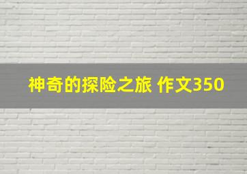 神奇的探险之旅 作文350